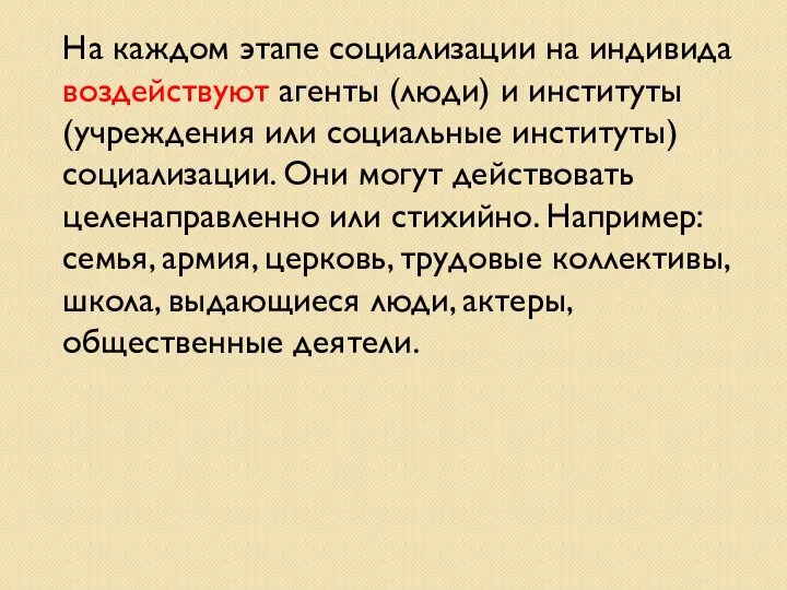 На каждом этапе социализации на индивида воздействуют агенты (люди) и институты (учреждения