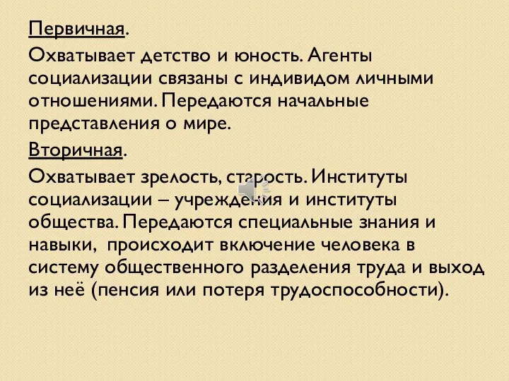 Первичная. Охватывает детство и юность. Агенты социализации связаны с индивидом личными отношениями.