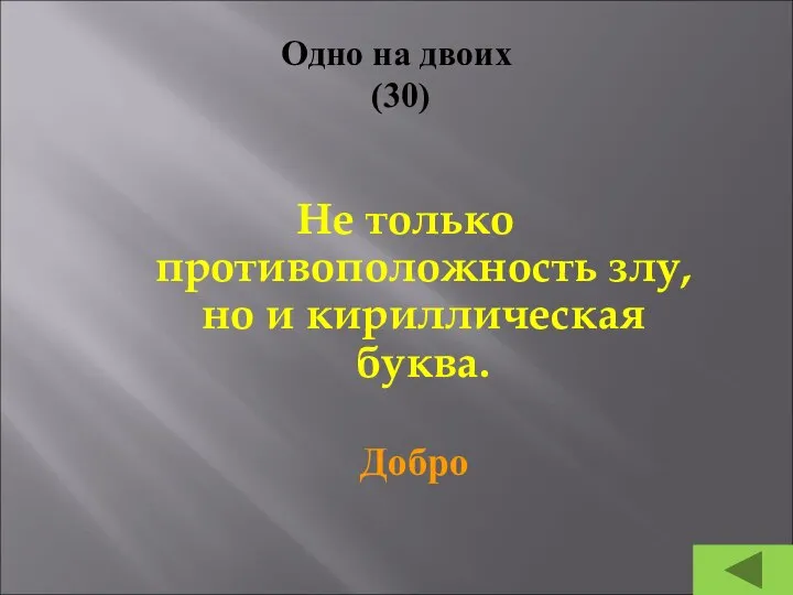 Одно на двоих (30) Не только противоположность злу, но и кириллическая буква. Добро