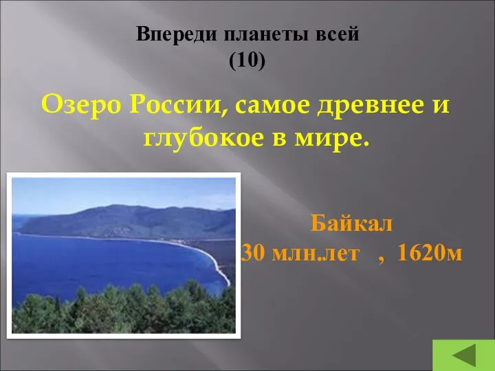 Впереди планеты всей (10) Озеро России, самое древнее и глубокое в мире.