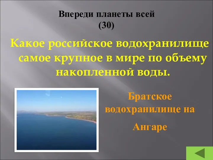 Впереди планеты всей (30) Какое российское водохранилище самое крупное в мире по