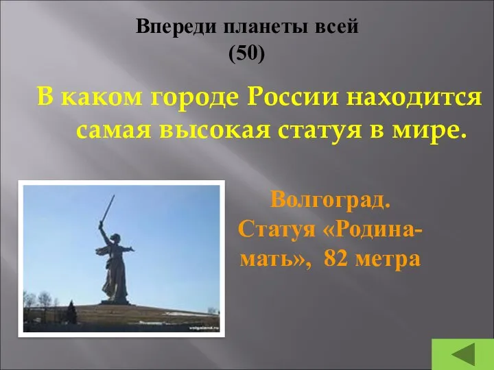 Впереди планеты всей (50) В каком городе России находится самая высокая статуя
