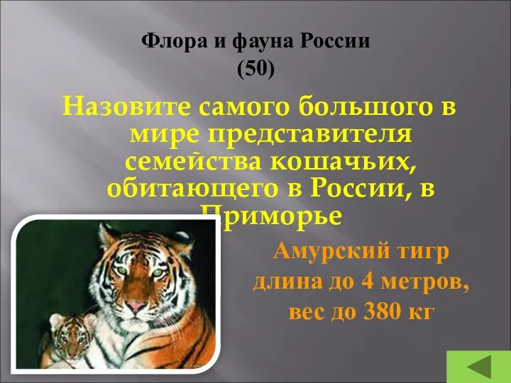 Флора и фауна России (50) Назовите самого большого в мире представителя семейства