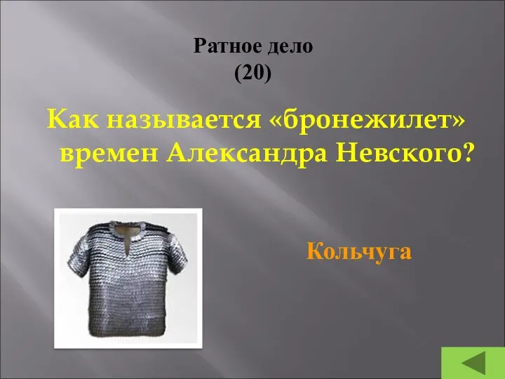 Ратное дело (20) Как называется «бронежилет» времен Александра Невского? Кольчуга