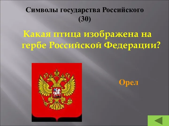 Символы государства Российского (30) Какая птица изображена на гербе Российской Федерации? Орел
