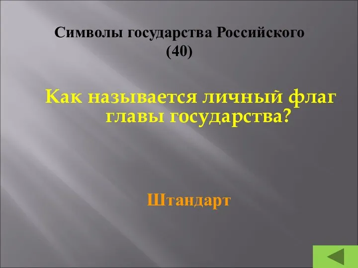 Символы государства Российского (40) Как называется личный флаг главы государства? Штандарт