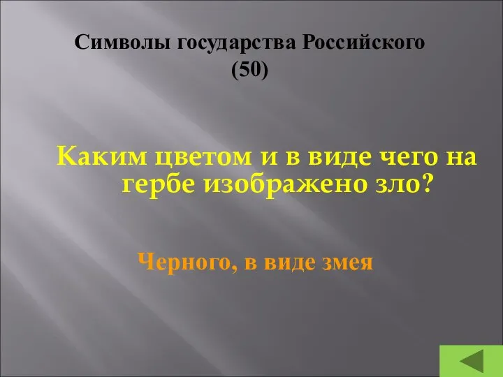 Символы государства Российского (50) Каким цветом и в виде чего на гербе