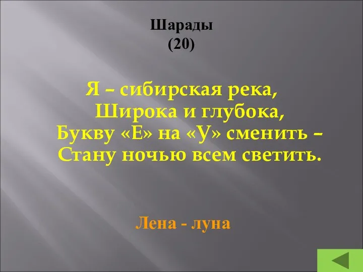 Шарады (20) Я – сибирская река, Широка и глубока, Букву «Е» на