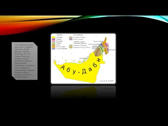 ОАЭ административно делятся на 7 эмиратов (Абу Даби, Дубай, Шарджа, Аджман, Фуджейра,