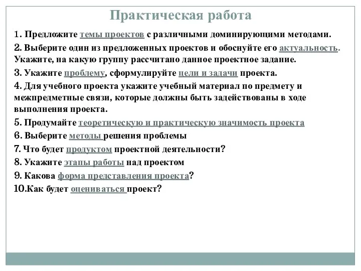 Практическая работа 1. Предложите темы проектов с различными доминирующими методами. 2. Выберите