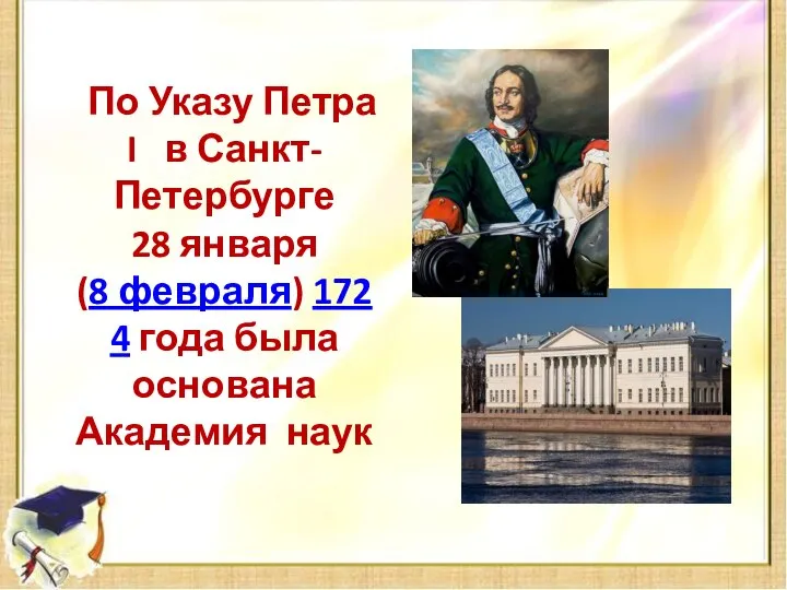 По Указу Петра I в Санкт-Петербурге 28 января (8 февраля) 1724 года была основана Академия наук