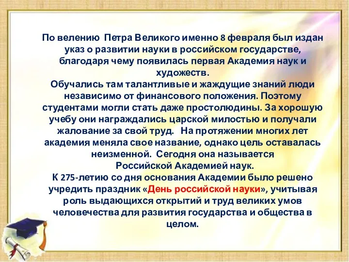 По велению Петра Великого именно 8 февраля был издан указ о развитии