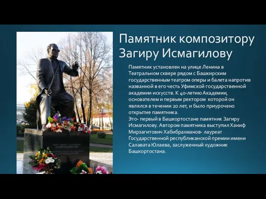 Памятник композитору Загиру Исмагилову Памятник установлен на улице Ленина в Театральном сквере