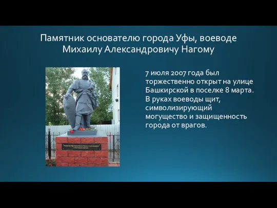 Памятник основателю города Уфы, воеводе Михаилу Александровичу Нагому 7 июля 2007 года