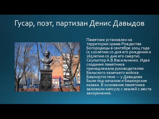 Гусар, поэт, партизан Денис Давыдов Памятник установлен на территории храма Рождества Богородицы