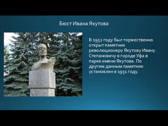 Бюст Ивана Якутова В 1952 году был торжественно открыт памятник революционеру Якутову