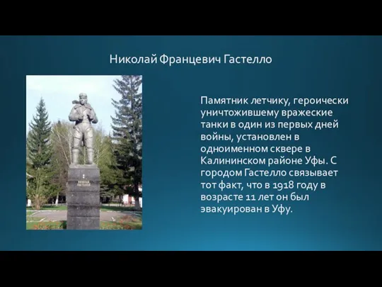 Николай Францевич Гастелло Памятник летчику, героически уничтожившему вражеские танки в один из