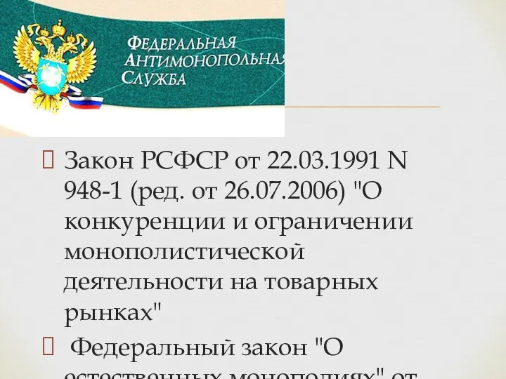 Закон РСФСР от 22.03.1991 N 948-1 (ред. от 26.07.2006) "О конкуренции и
