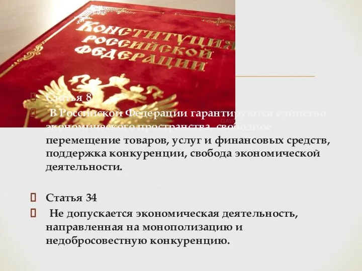 Статья 8 В Российской Федерации гарантируются единство экономического пространства, свободное перемещение товаров,