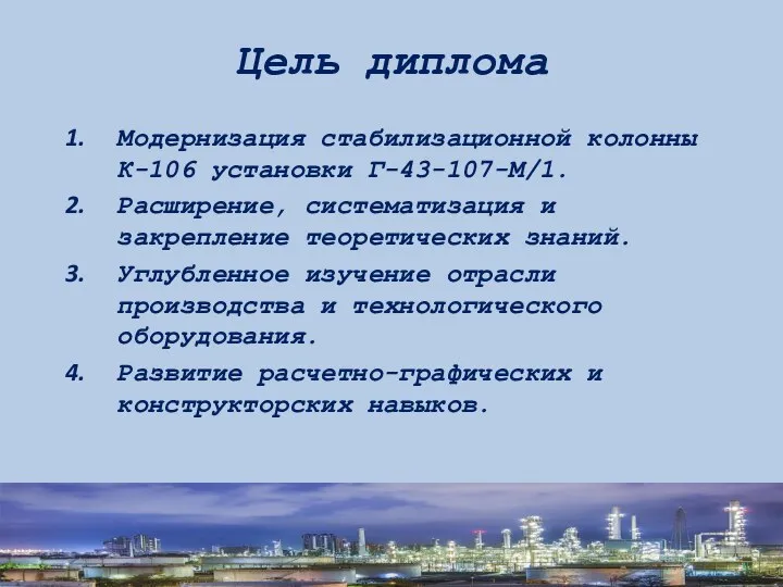 Цель диплома Модернизация стабилизационной колонны К-106 установки Г-43-107-М/1. Расширение, систематизация и закрепление