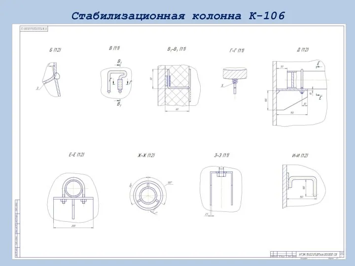 Стабилизационная колонна К-106