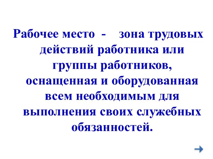 Рабочее место - зона трудовых действий работника или группы работников, оснащенная и