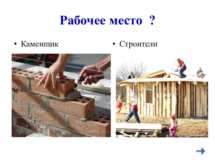 Рабочее место ? Каменщик Строители