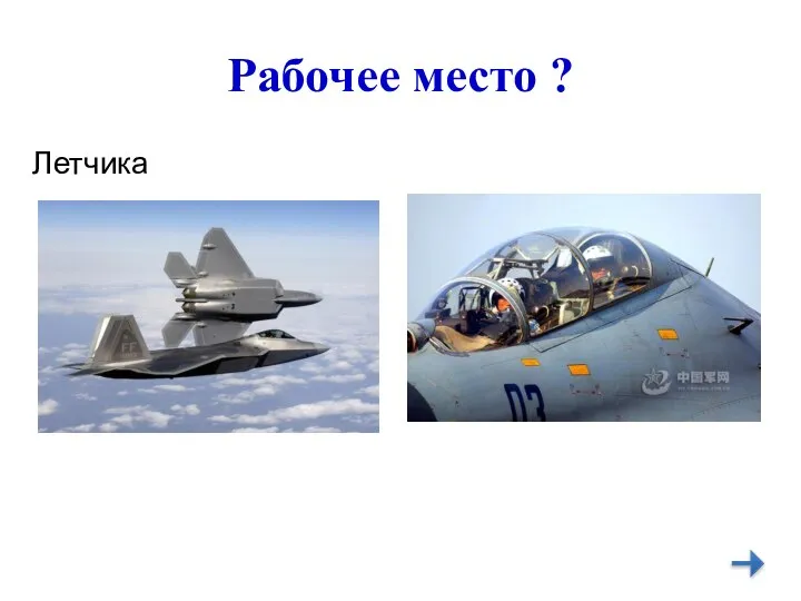 Рабочее место ? Летчика