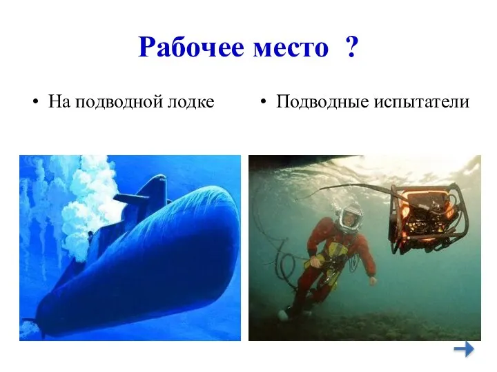 Рабочее место ? На подводной лодке Подводные испытатели