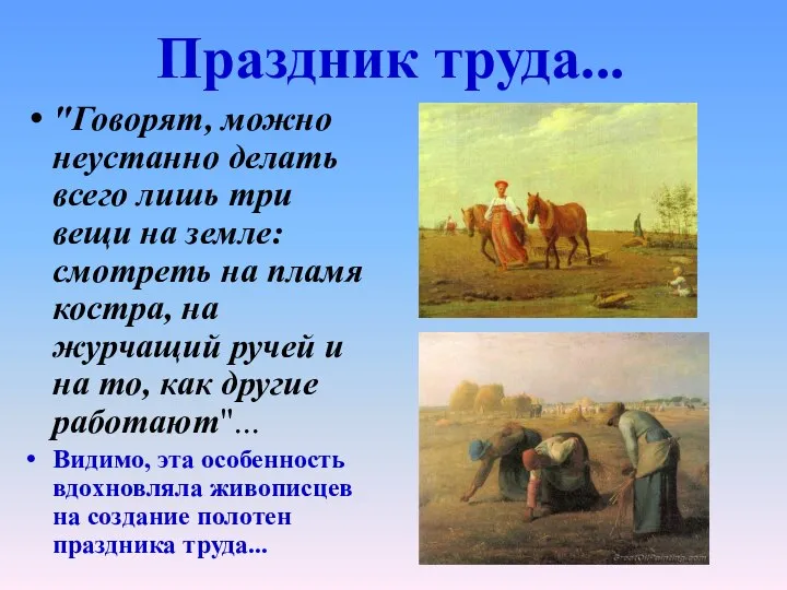 Праздник труда... "Говорят, можно неустанно делать всего лишь три вещи на земле: