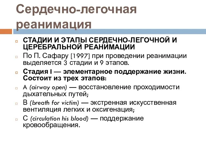 Сердечно-легочная реанимация СТАДИИ И ЭТАПЫ СЕРДЕЧНО-ЛЕГОЧНОЙ И ЦЕРЕБРАЛЬНОЙ РЕАНИМАЦИИ По П. Сафару