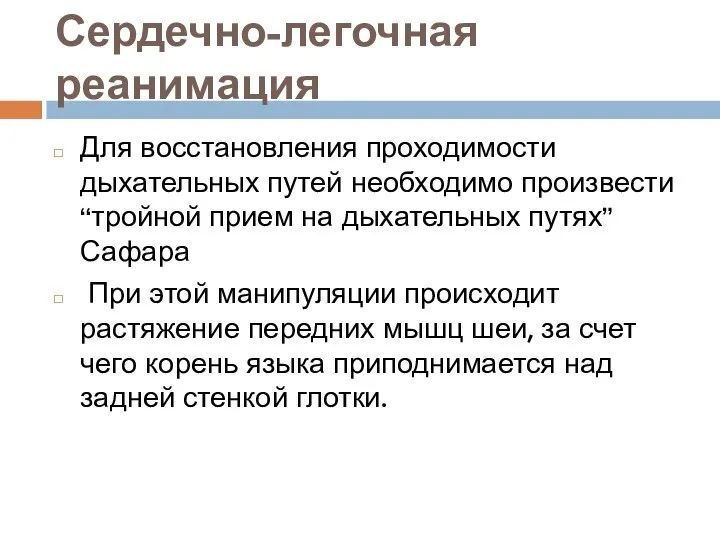 Сердечно-легочная реанимация Для восстановления проходимости дыхательных путей необходимо произвести “тройной прием на