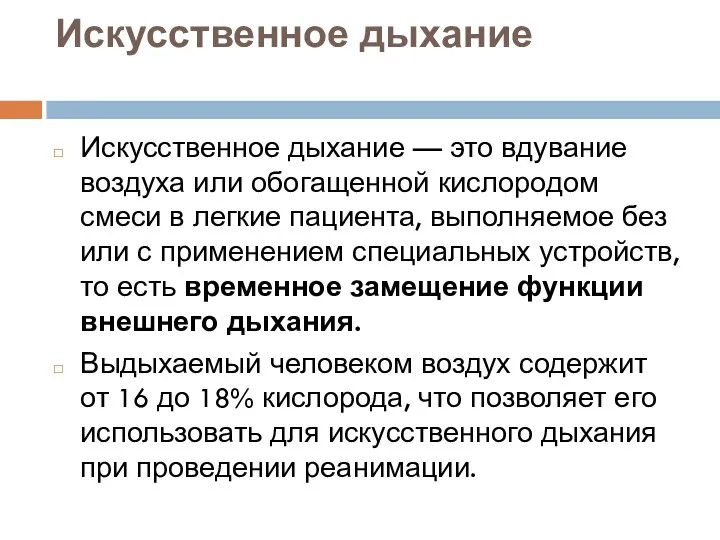 Искусственное дыхание Искусственное дыхание — это вдувание воздуха или обогащенной кислородом смеси