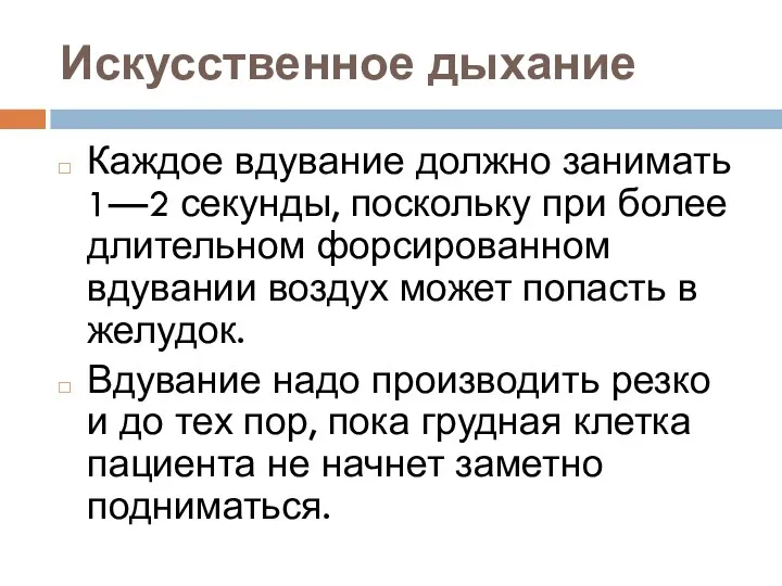 Искусственное дыхание Каждое вдувание должно занимать 1—2 секунды, поскольку при более длительном