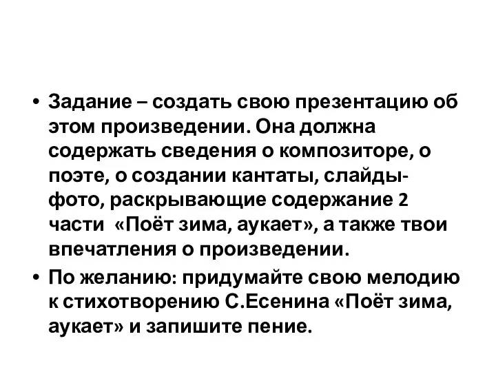 Задание – создать свою презентацию об этом произведении. Она должна содержать сведения