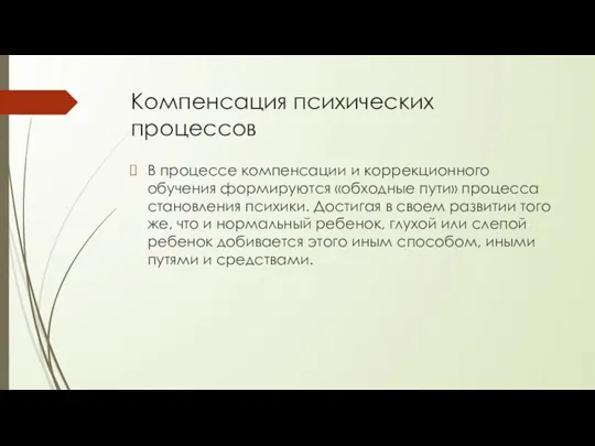 Компенсация психических процессов В процессе компенсации и коррекционного обучения формируются «обходные пути»