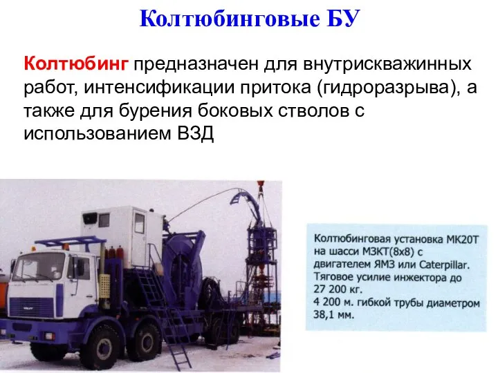 Колтюбинговые БУ Колтюбинг предназначен для внутрискважинных работ, интенсификации притока (гидроразрыва), а также