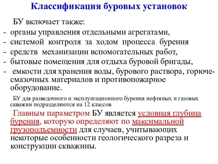 Классификация буровых установок БУ включает также: органы управления отдельными агрегатами, системой контроля