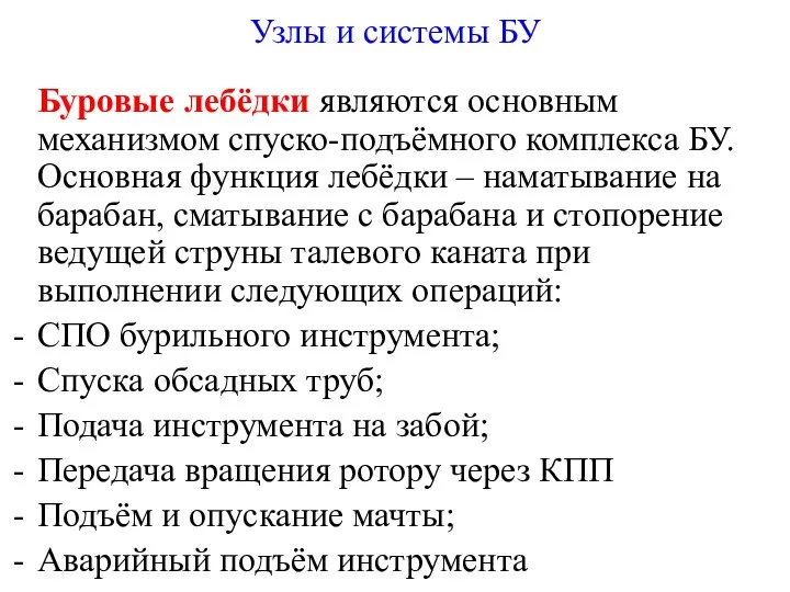 Буровые лебёдки являются основным механизмом спуско-подъёмного комплекса БУ. Основная функция лебёдки –