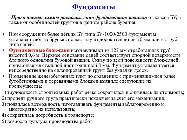 Фундаменты Применяемые схемы расположения фундаментов зависят от класса БУ, а также от