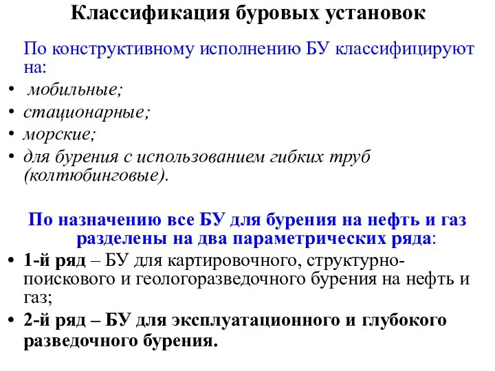 Классификация буровых установок По конструктивному исполнению БУ классифицируют на: мобильные; стационарные; морские;