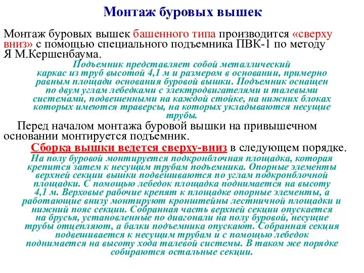 Монтаж буровых вышек Монтаж буровых вышек башенного типа производится «сверху вниз» с