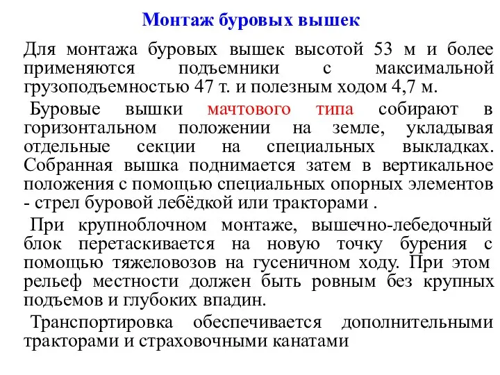 Монтаж буровых вышек Для монтажа буровых вышек высотой 53 м и более