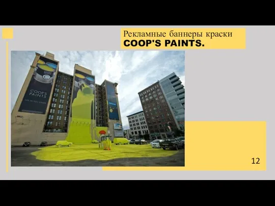 Рекламные баннеры краски COOP'S PAINTS. 12