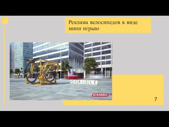 Реклама велосипедов в виде мини игрыю 7