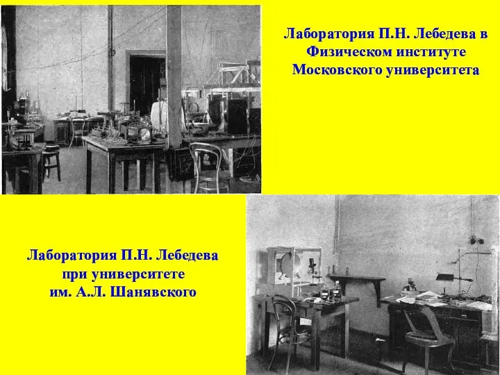 Лаборатория П.Н. Лебедева в Физическом институте Московского университета Лаборатория П.Н. Лебедева при университете им. А.Л. Шанявского