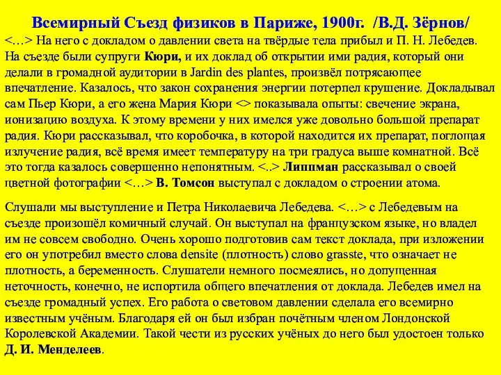 Всемирный Съезд физиков в Париже, 1900г. /В.Д. Зёрнов/ На него с докладом