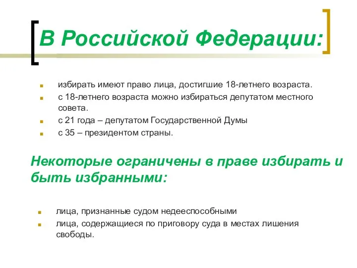 В Российской Федерации: избирать имеют право лица, достигшие 18-летнего возраста. с 18-летнего