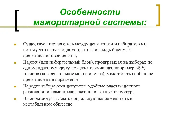 Особенности мажоритарной системы: Существует тесная связь между депутатами и избирателями, потому что