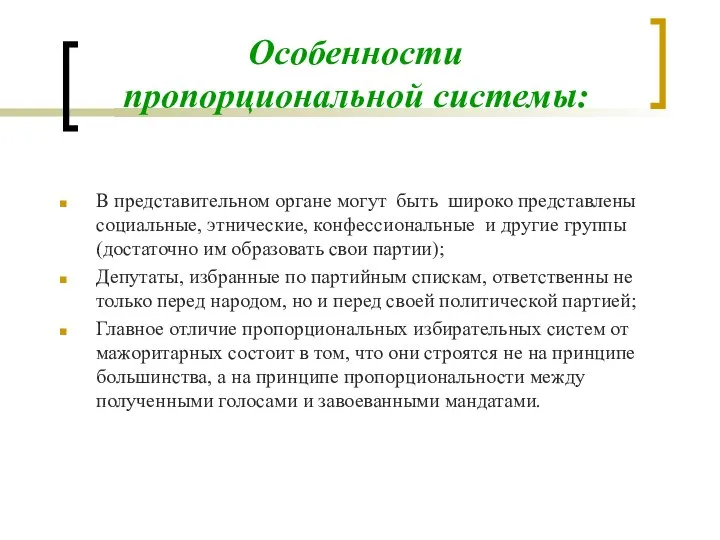 В представительном органе могут быть широко представлены социальные, этнические, конфессиональные и другие